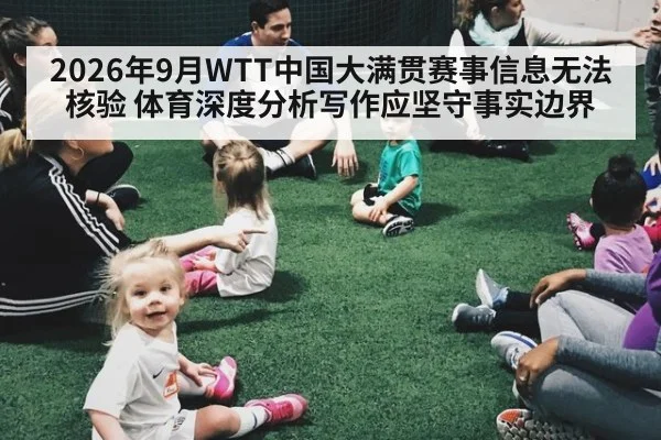 2026年9月WTT中国大满贯赛事信息无法核验 体育深度分析写作应坚守事实边界