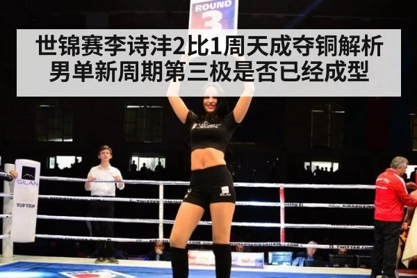 世锦赛李诗沣2比1周天成夺铜解析 男单新周期第三极是否已经成型