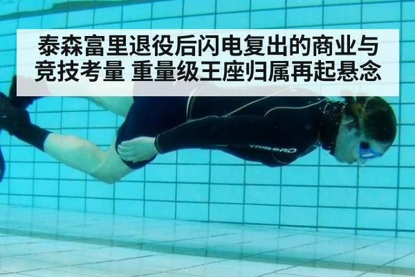 泰森富里退役后闪电复出的商业与竞技考量 重量级王座归属再起悬念
