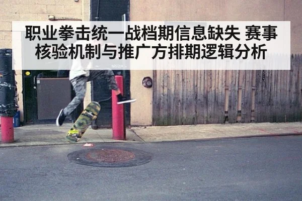 职业拳击统一战档期信息缺失 赛事核验机制与推广方排期逻辑分析
